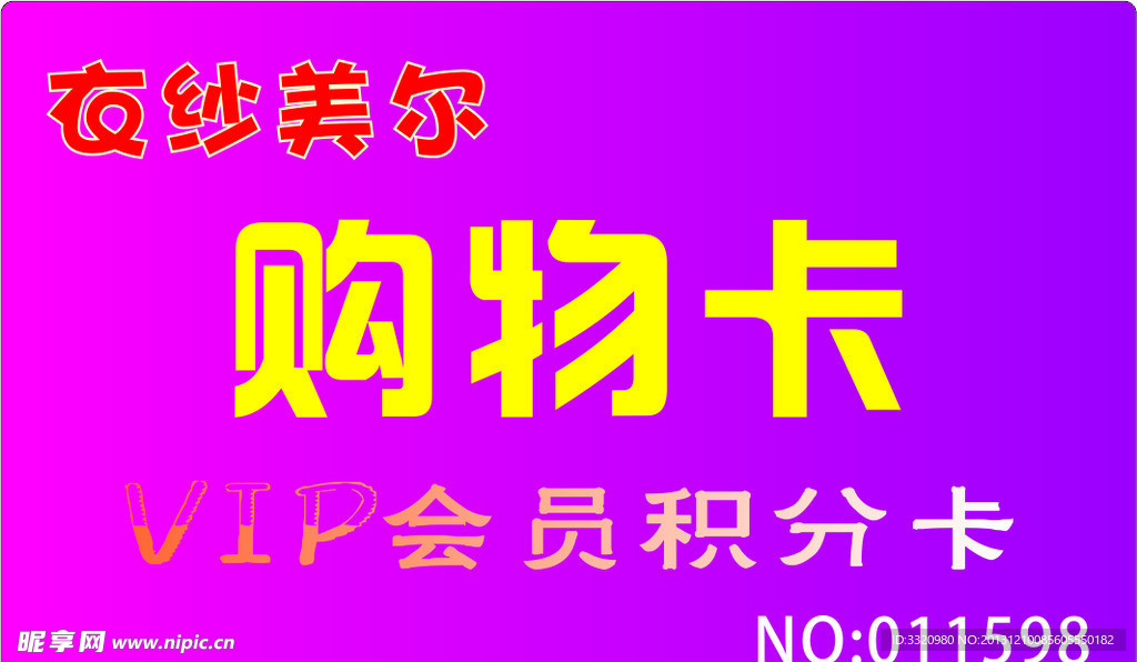 购物卡