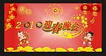 迎春晚会