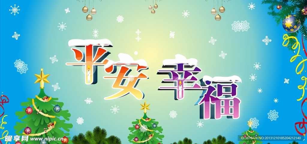 平安幸福