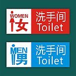 洗手间