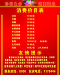 消费价目表