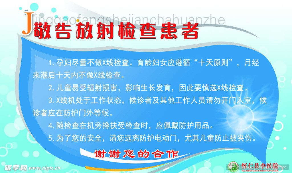 敬告放射检查患者