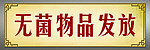 无菌物品发放