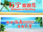 万宁欢迎您