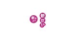 淘宝 素材 新款上市