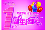 1周年店庆