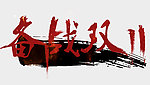 奋战双11