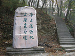 鄂州西山 偈碑书法
