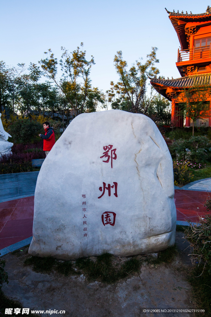 北京园博园 鄂州园