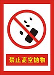禁止高空抛物