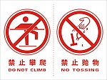 禁止攀爬禁止抛物