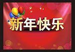 新年快乐海报