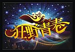 青春海报