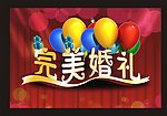 婚礼海报