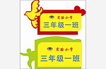 班级牌