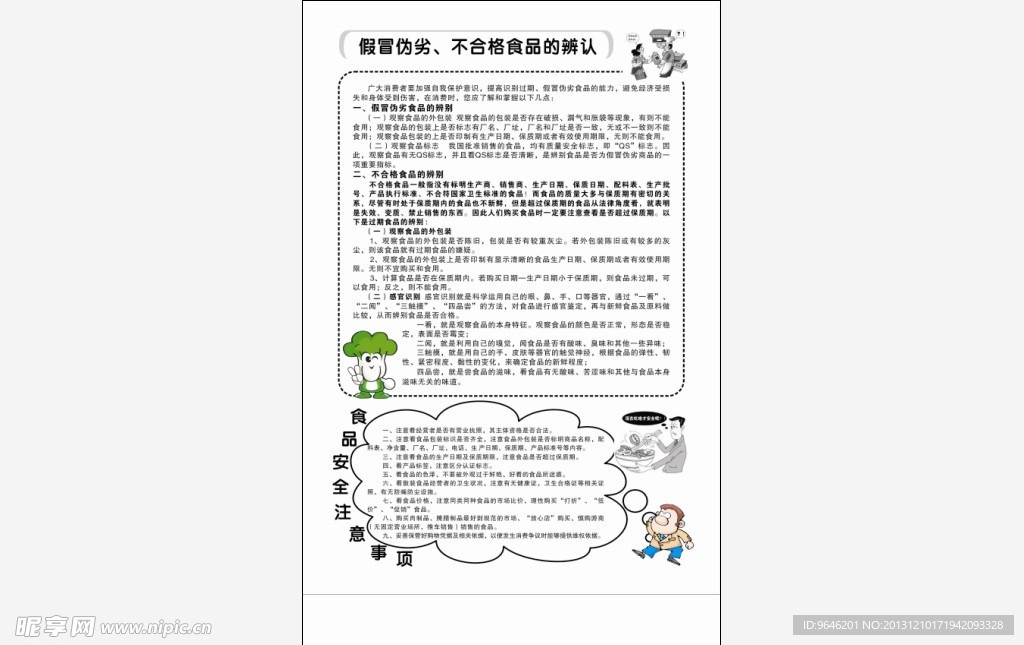 食品安全宣传单