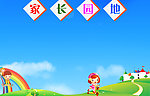 家长园地