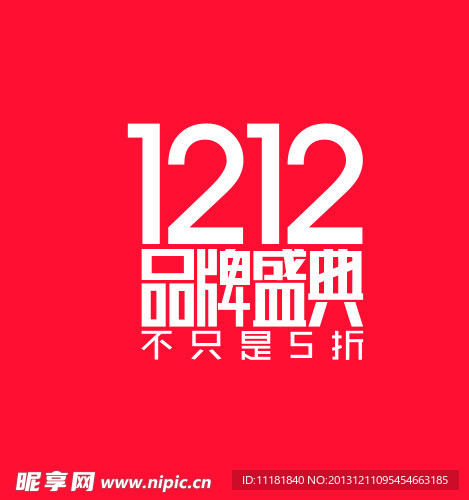 双十二品牌盛典