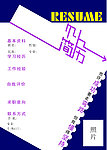 个人简历