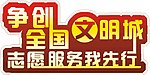 争创全国文明城