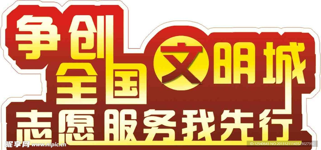 争创全国文明城