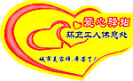 爱心驿站