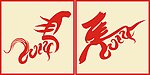 2014年马年