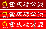 鸡公煲门头设计