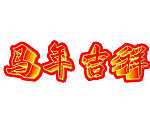 马年吉祥