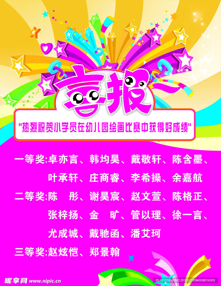 喜报