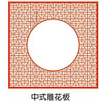 中式雕花板
