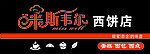 西饼店招牌