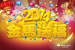 2014 金马送福