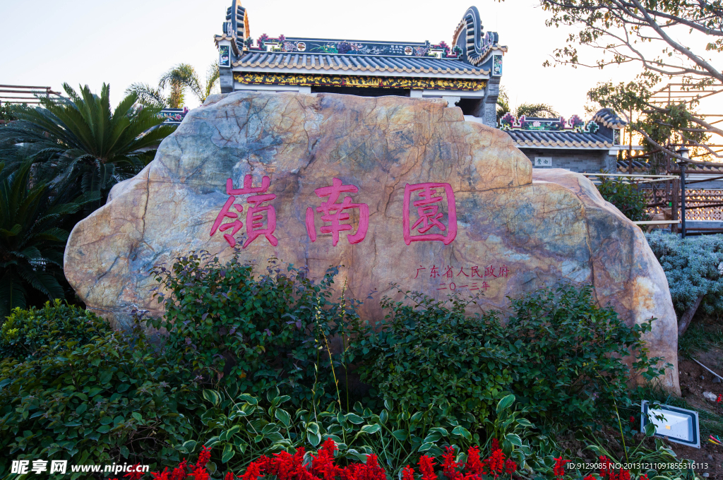 北京园博园 广东园