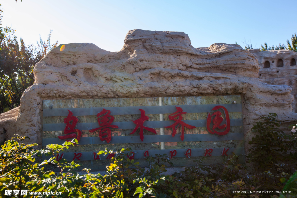 北京园博园 乌鲁木齐