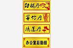 科室牌