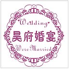 婚宴背景牌