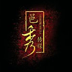 邑秀传媒LOGO