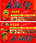麻辣烫