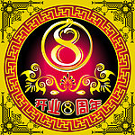 周年庆