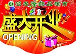 盛大开业
