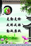 廉政