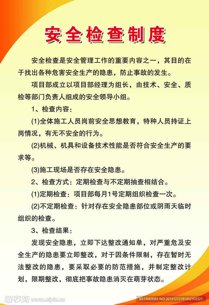 安全检查制度