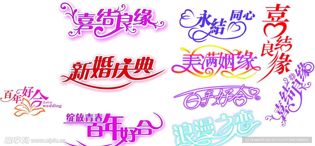婚庆艺术字（位图）