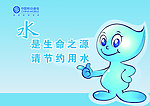 节约水资源