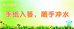 手纸入篓随手冲水