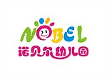 诺贝尔幼儿园