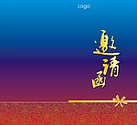 邀请函设计