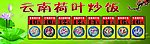 云南荷叶炒饭