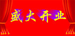幕布立体盛大开业